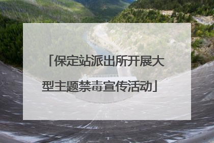 保定站派出所开展大型主题禁毒宣传活动